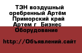 ТЭН воздушный оребренный Артём - Приморский край, Артем г. Бизнес » Оборудование   